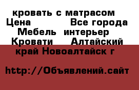 кровать с матрасом › Цена ­ 5 000 - Все города Мебель, интерьер » Кровати   . Алтайский край,Новоалтайск г.